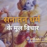सनातन धर्म के मूल विचार: अध्यात्म और जीवन को सार्थक बनाने की दिशा में