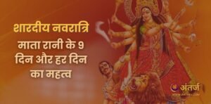 शारदीय नवरात्रि: माता रानी के 9 दिन और हर दिन का महत्व