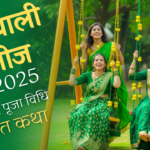 हरियाली तीज 2025 | जानिए तिथि, पूजा विधि, व्रत कथा और धार्मिक महत्व