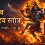 शिव तांडव स्तोत्र: अर्थ सहित पूर्ण पाठ |
