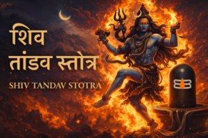 शिव तांडव स्तोत्र: अर्थ सहित पूर्ण पाठ | Shiv Tandav Stotram in Hindi