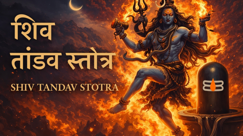 शिव तांडव स्तोत्र: अर्थ सहित पूर्ण पाठ |