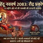 हिंदू नववर्ष 2083 : जानें 7 चौंकाने वाले रहस्य!