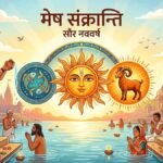 मेष संक्रान्ति 2026: तिथि, महत्व, पूजा विधि और सौर नववर्ष का आरंभ