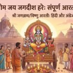 ओम जय जगदीश हरे: संपूर्ण आरती लिरिक्स (Hindi & English)