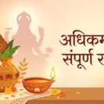 अधिकमास (मलमास या पुरुषोत्तम मास) का संपूर्ण रहस्य: महत्व, कथा, नियम और महाउपाय