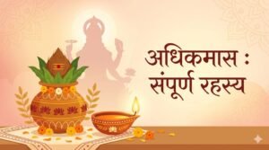 अधिकमास (मलमास या पुरुषोत्तम मास) का संपूर्ण रहस्य: महत्व, कथा, नियम और महाउपाय