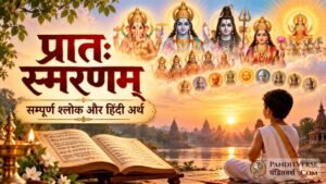 प्रातः स्मरणम्: सम्पूर्ण श्लोक और हिंदी अर्थ