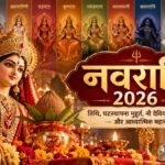 शारदीय नवरात्रि 2026